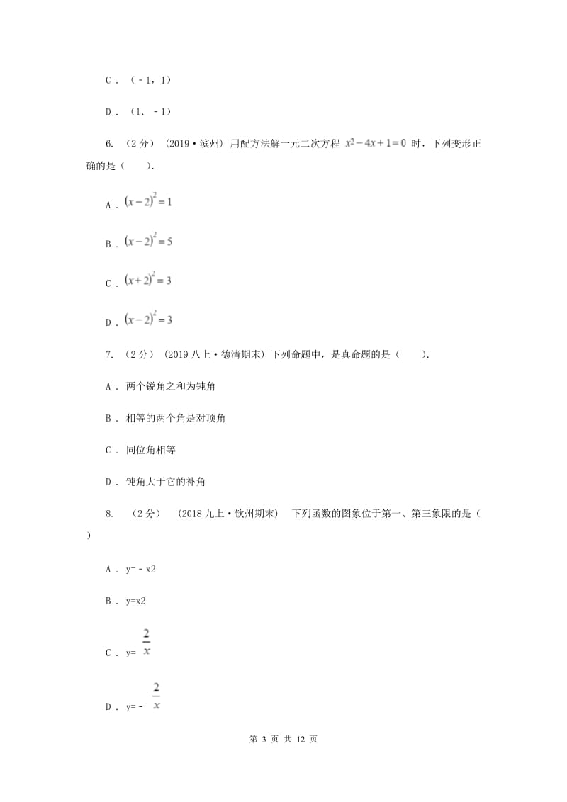 人教版中考数学真题试卷（A卷）A卷_第3页