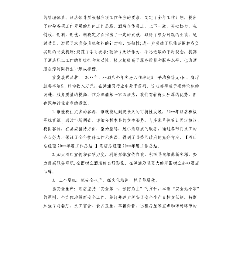 酒店总经理年底工作总结例文2020.docx_第2页