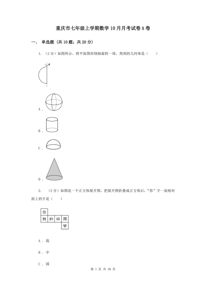 重庆市七年级上学期数学10月月考试卷A卷_第1页