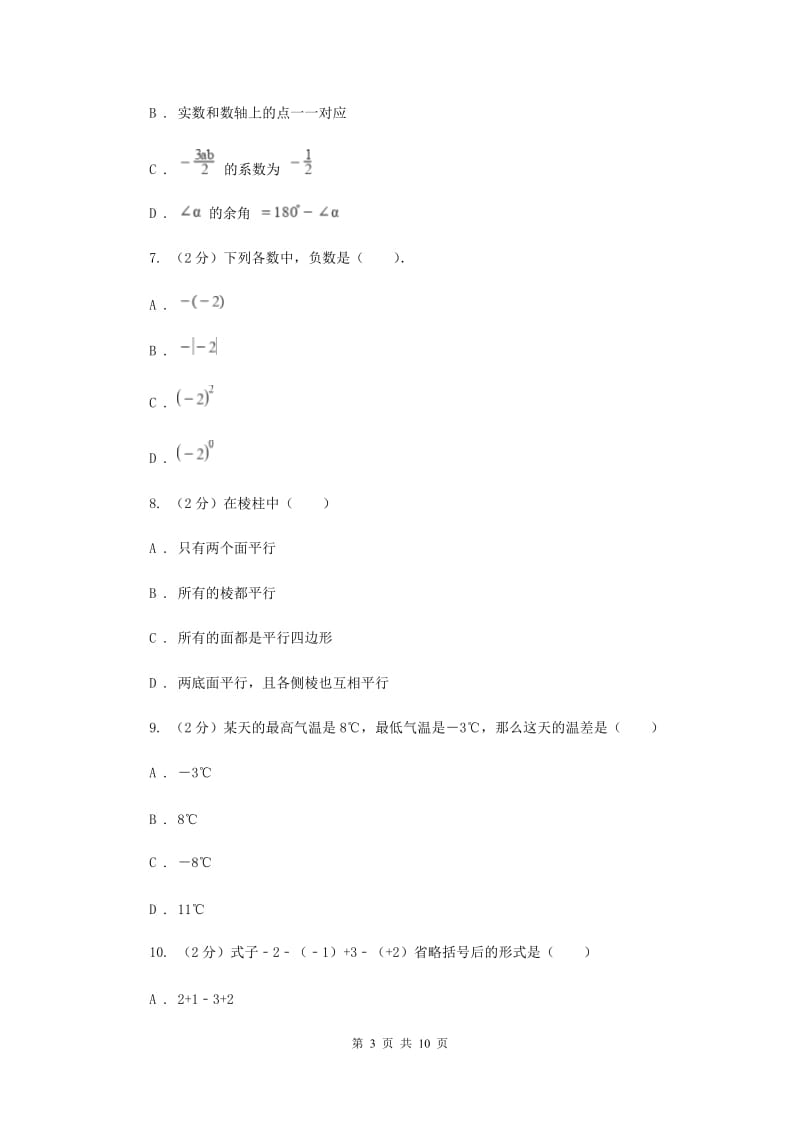 重庆市七年级上学期数学10月月考试卷A卷_第3页