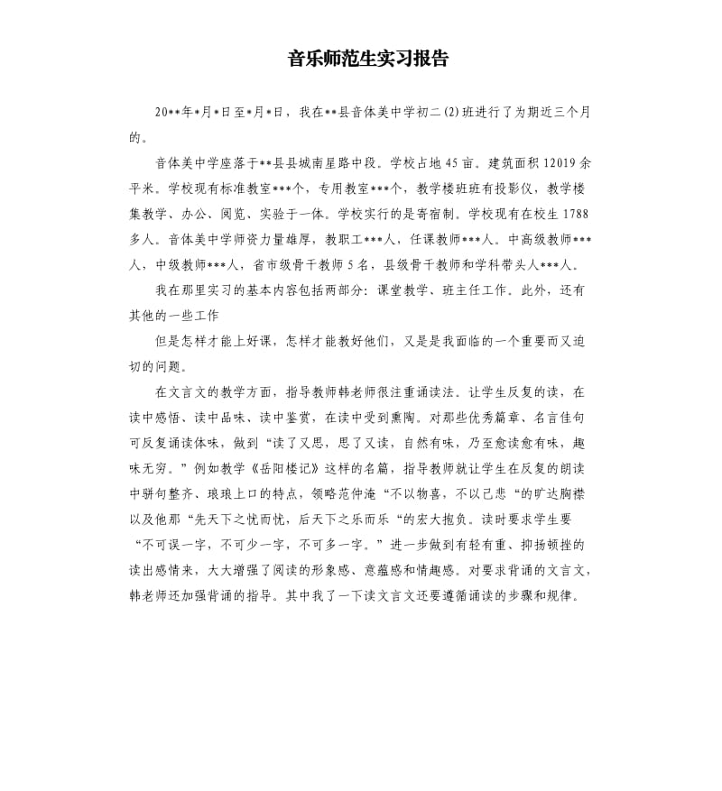 音乐师范生实习报告.docx_第1页