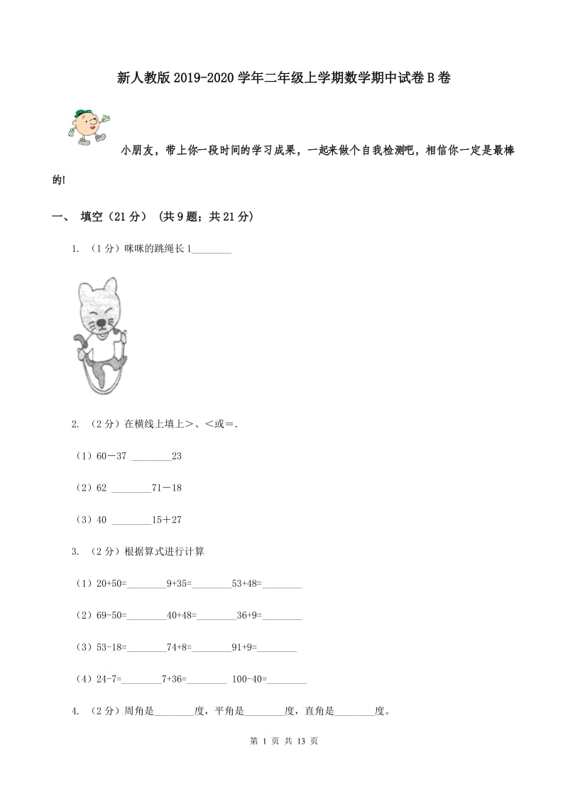 新人教版2019-2020学年二年级上学期数学期中试卷B卷_第1页