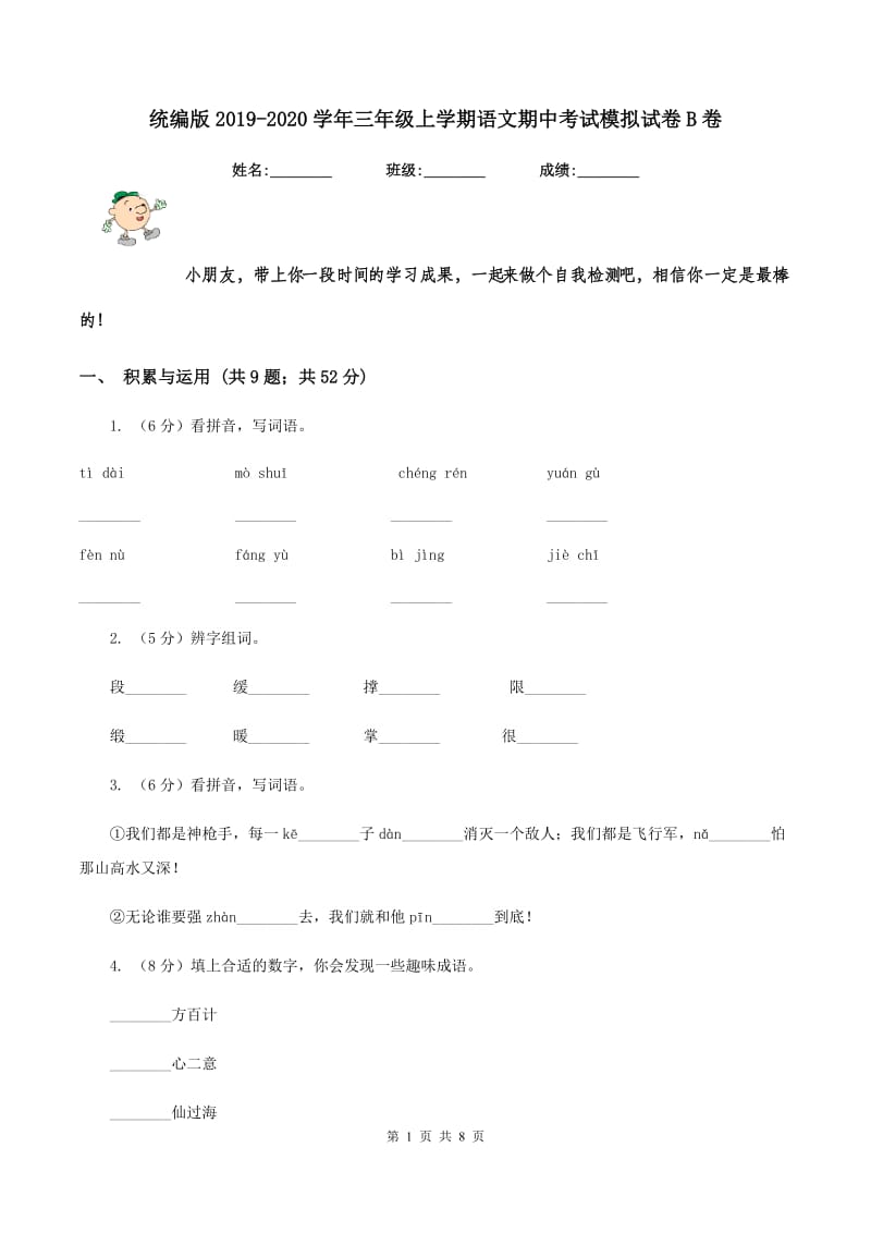 统编版2019-2020学年三年级上学期语文期中考试模拟试卷B卷_第1页