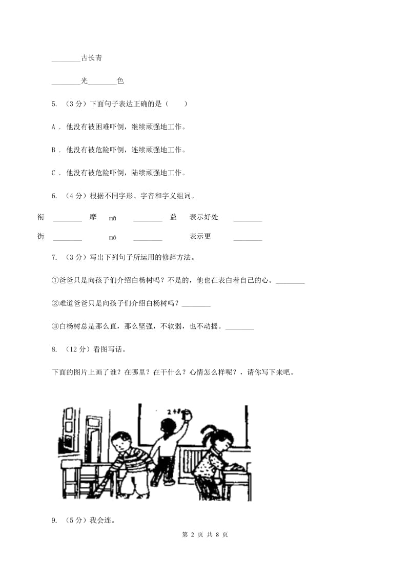 统编版2019-2020学年三年级上学期语文期中考试模拟试卷B卷_第2页