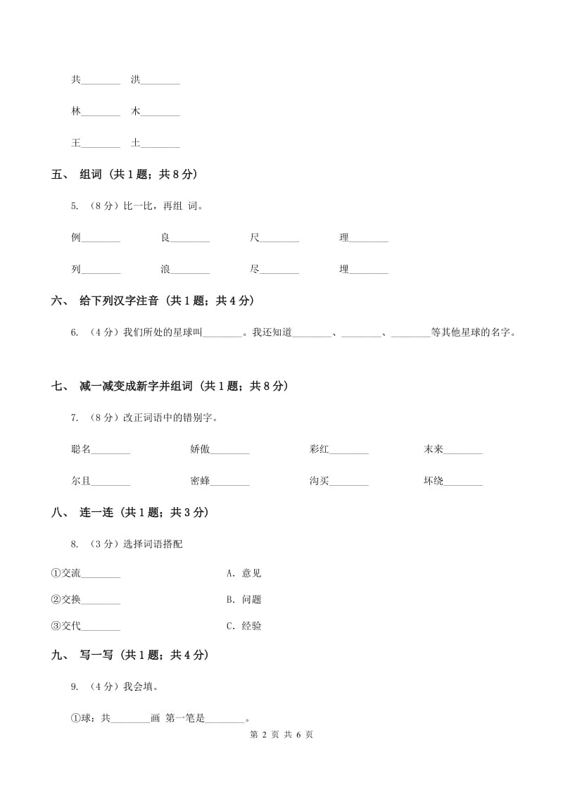 语文S版一年级上册《共同的家》同步练习A卷_第2页