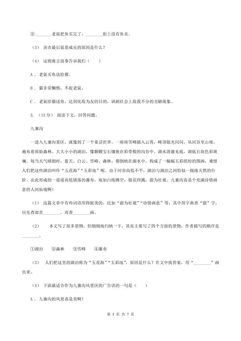 人教版2019-2020年三年级上学期语文期末专项复习卷(七) 课外阅读(二)D卷_第3页