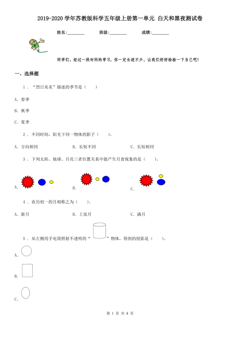 2019-2020学年苏教版科学五年级上册第一单元 白天和黑夜测试卷_第1页