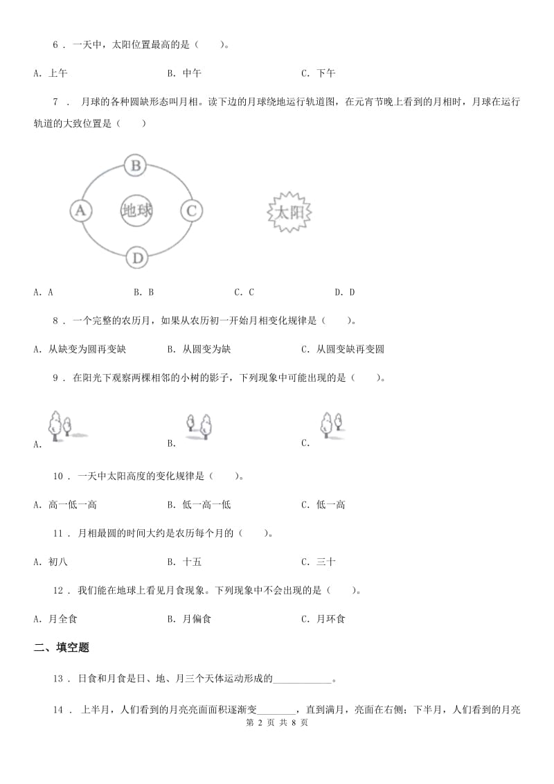 2019-2020学年苏教版科学五年级上册第一单元 白天和黑夜测试卷_第2页