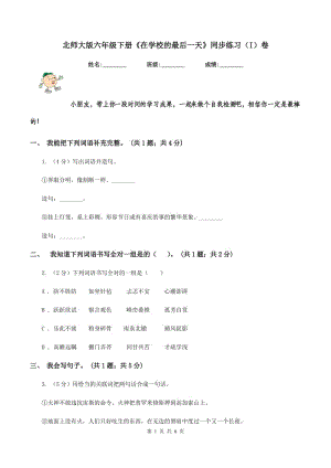 北師大版六年級(jí)下冊(cè)《在學(xué)校的最后一天》同步練習(xí)(I)卷