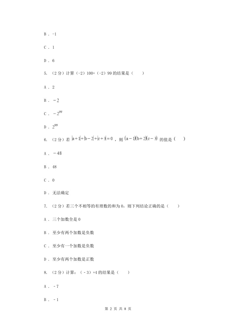 福建省七年级上学期数学10月月考试卷D卷_第2页