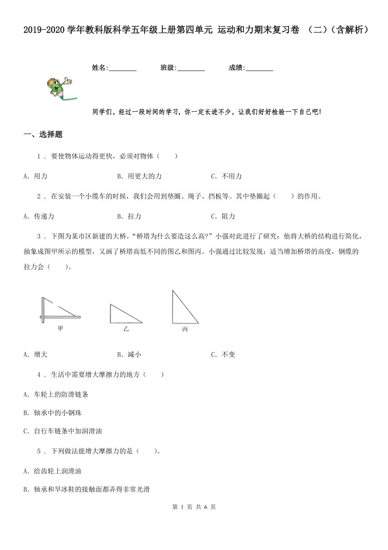 2019-2020学年教科版科学五年级上册第四单元 运动和力期末复习卷 （二）（含解析）_第1页