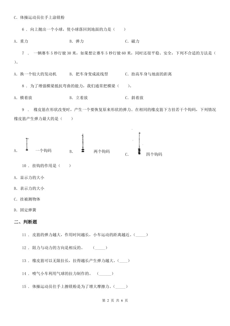 2019-2020学年教科版科学五年级上册第四单元 运动和力期末复习卷 （二）（含解析）_第2页