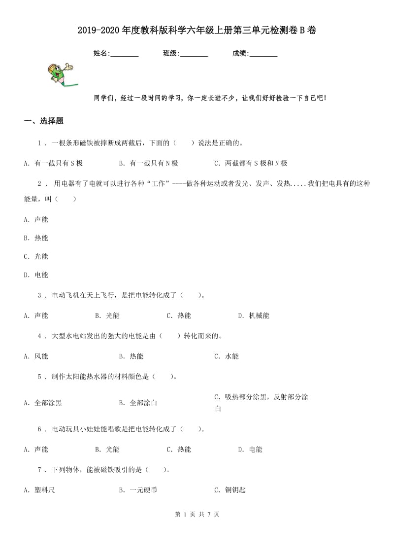 2019-2020年度教科版科学六年级上册第三单元检测卷B卷_第1页