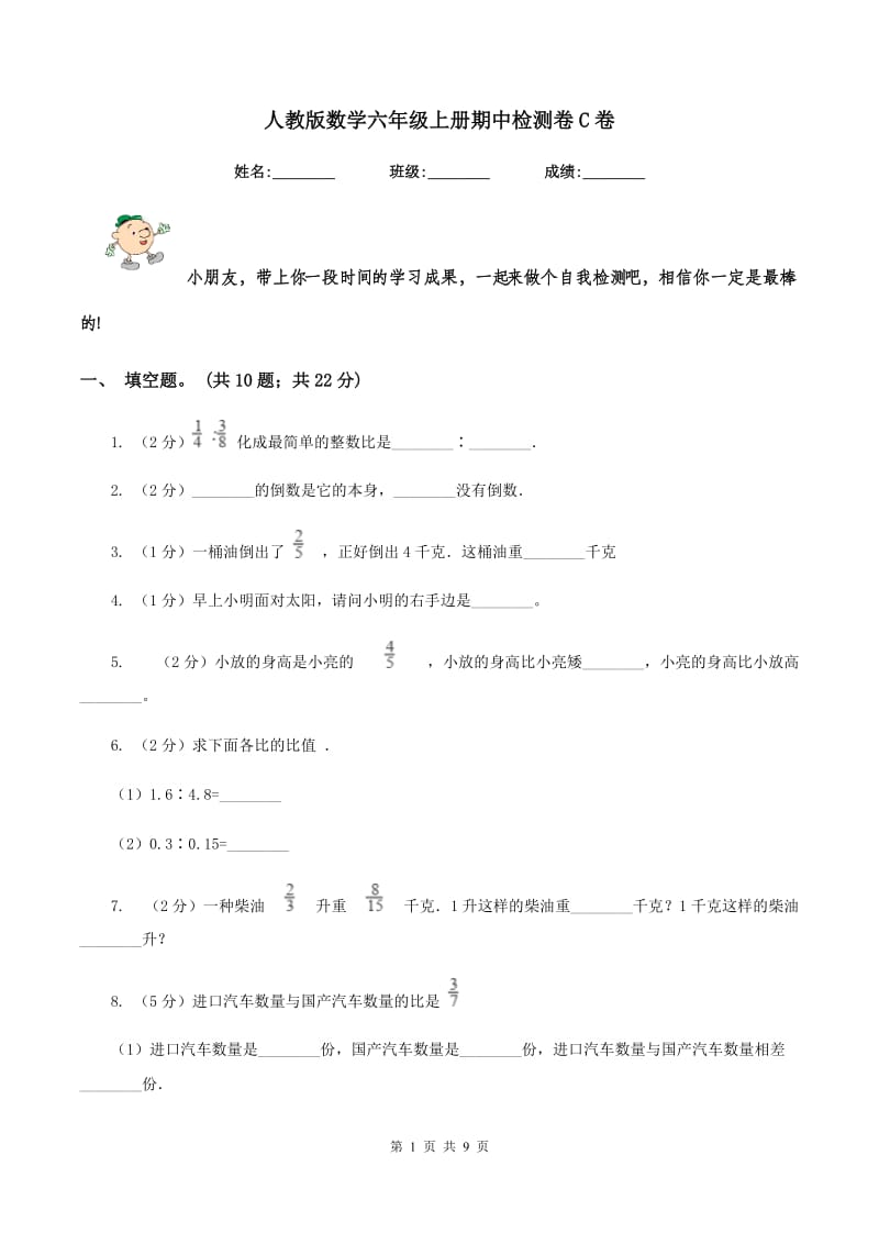 人教版数学六年级上册期中检测卷C卷_第1页