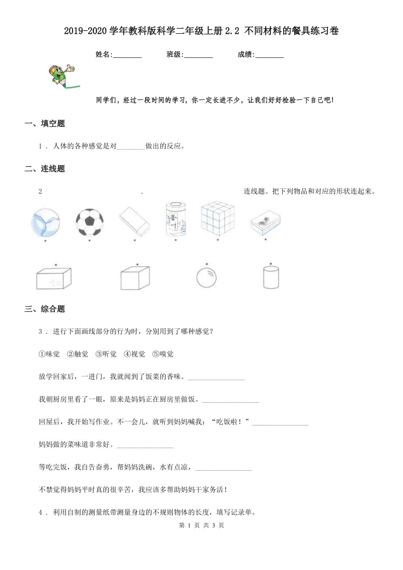 2019-2020学年教科版科学二年级上册2.2 不同材料的餐具练习卷_第1页