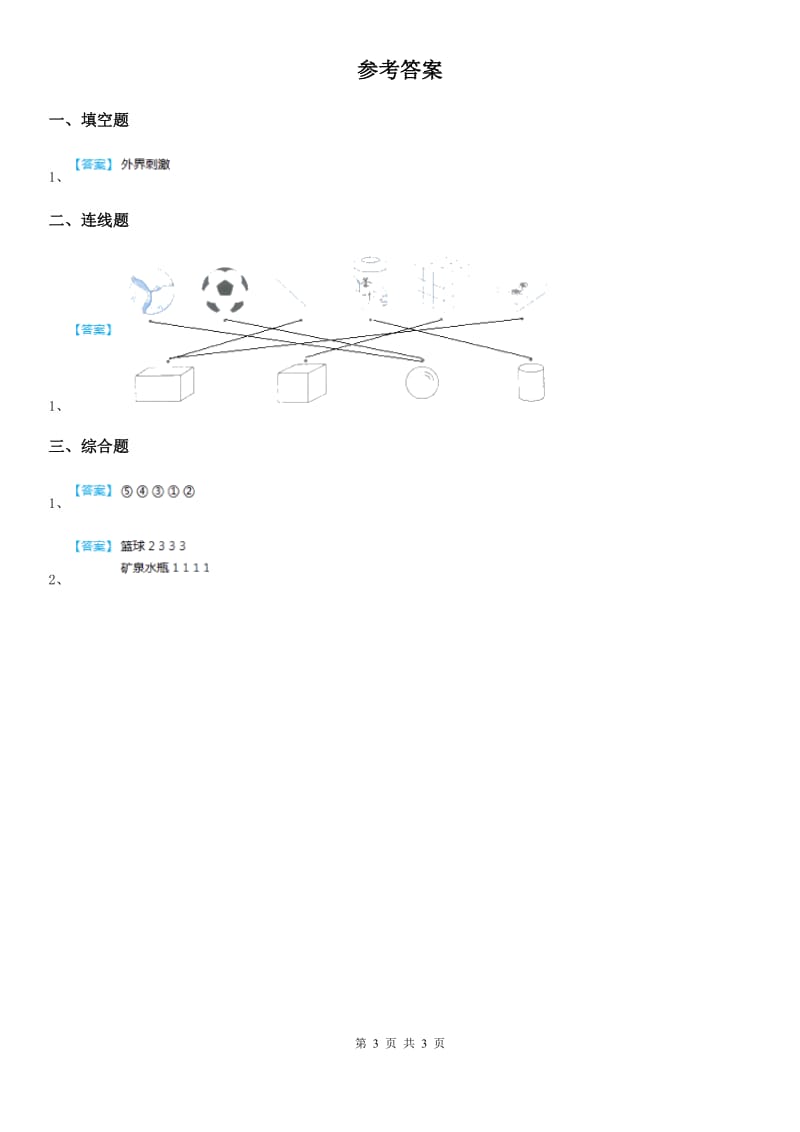 2019-2020学年教科版科学二年级上册2.2 不同材料的餐具练习卷_第3页