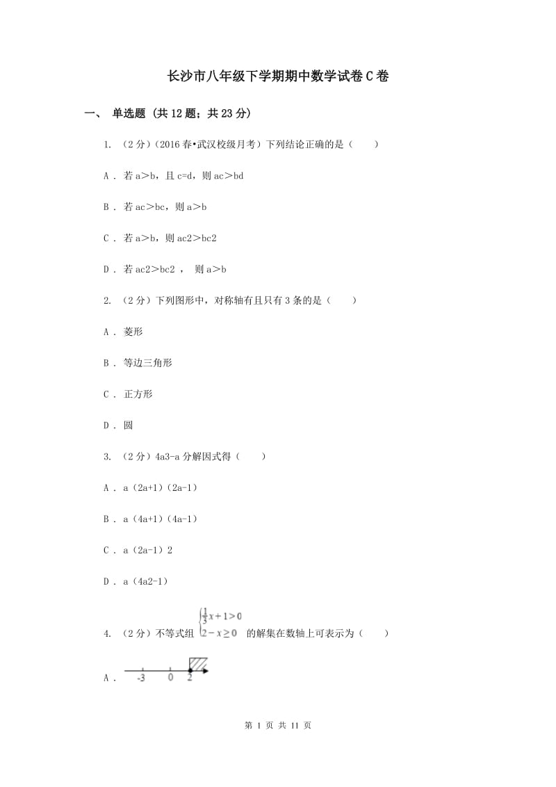 长沙市八年级下学期期中数学试卷C卷_第1页