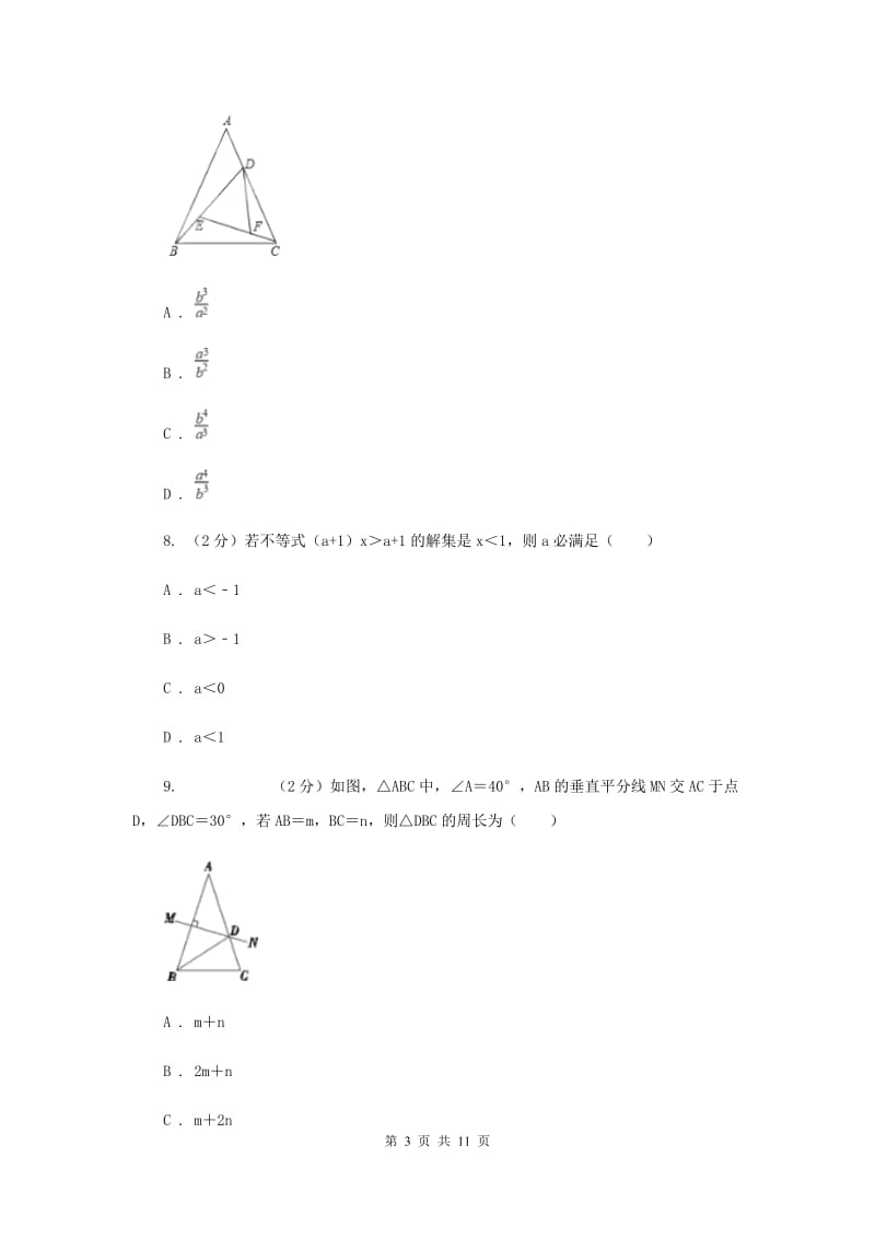 长沙市八年级下学期期中数学试卷C卷_第3页