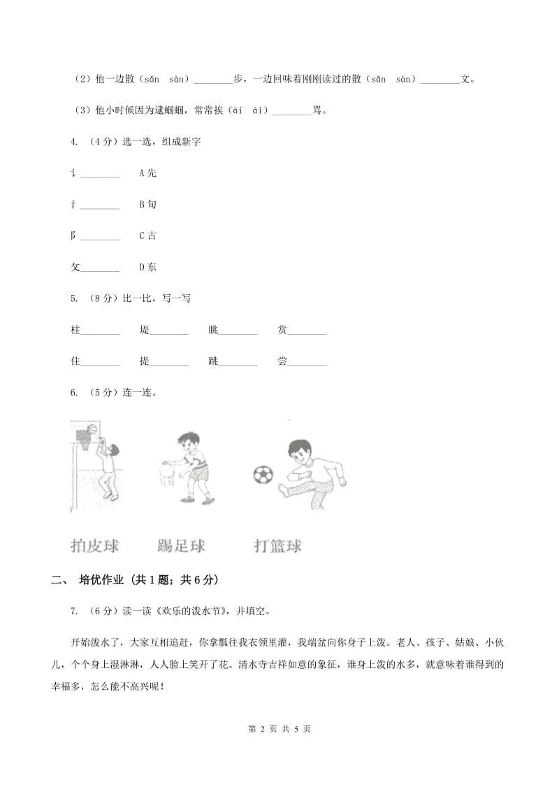 部编版小学语文一年级下册识字(二)7操场上同步练习(II )卷_第2页