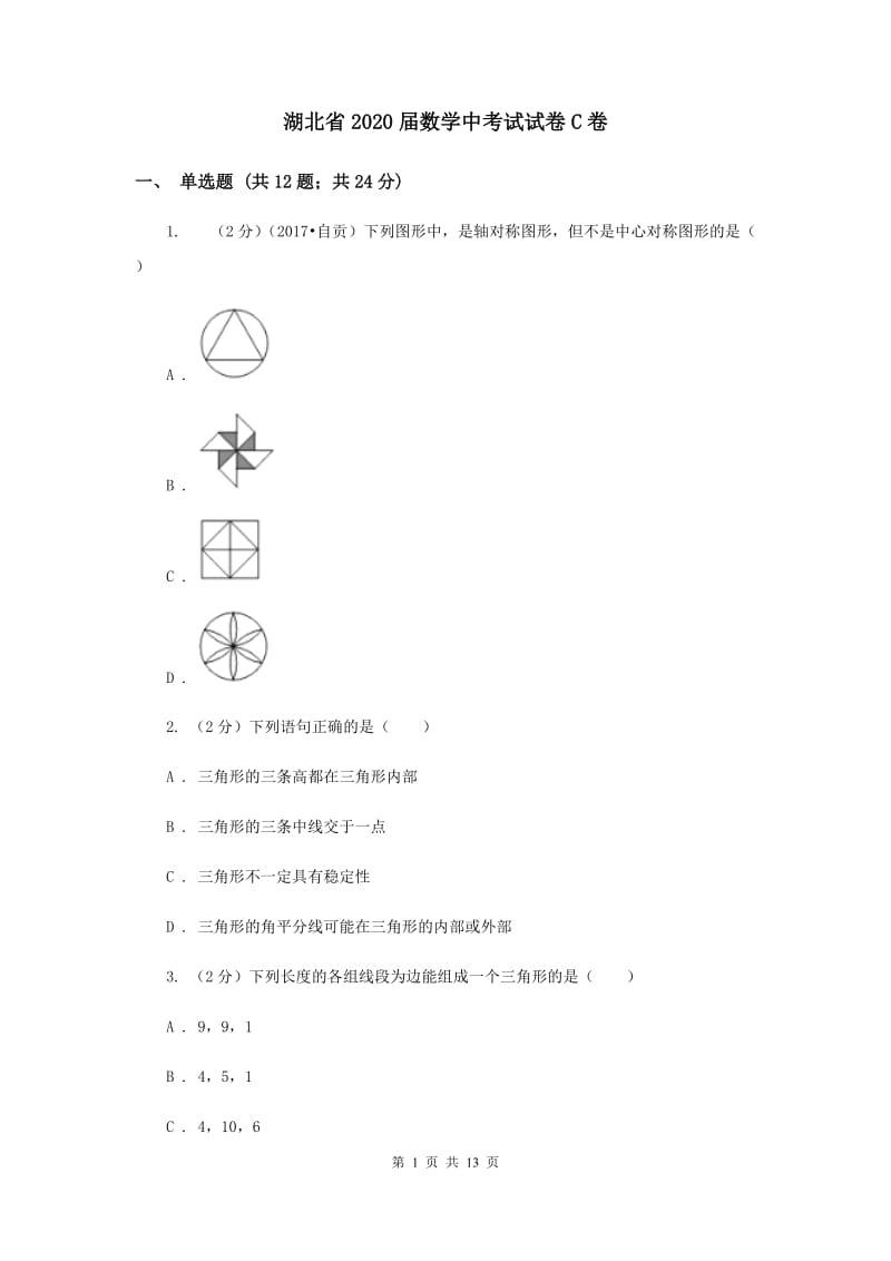 湖北省2020届数学中考试试卷C卷_第1页