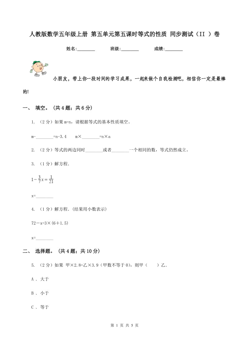 人教版数学五年级上册 第五单元第五课时等式的性质 同步测试(II )卷_第1页