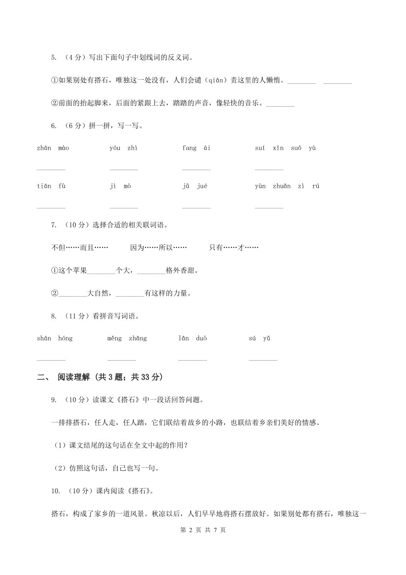 人教部编版五年级上学期语文第5课《搭石》同步练习B卷_第2页