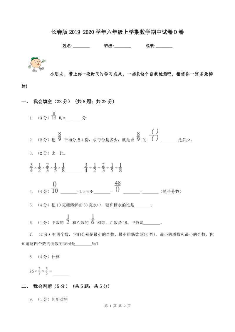 长春版20192020学年六年级上学期数学期中试卷D卷_第1页