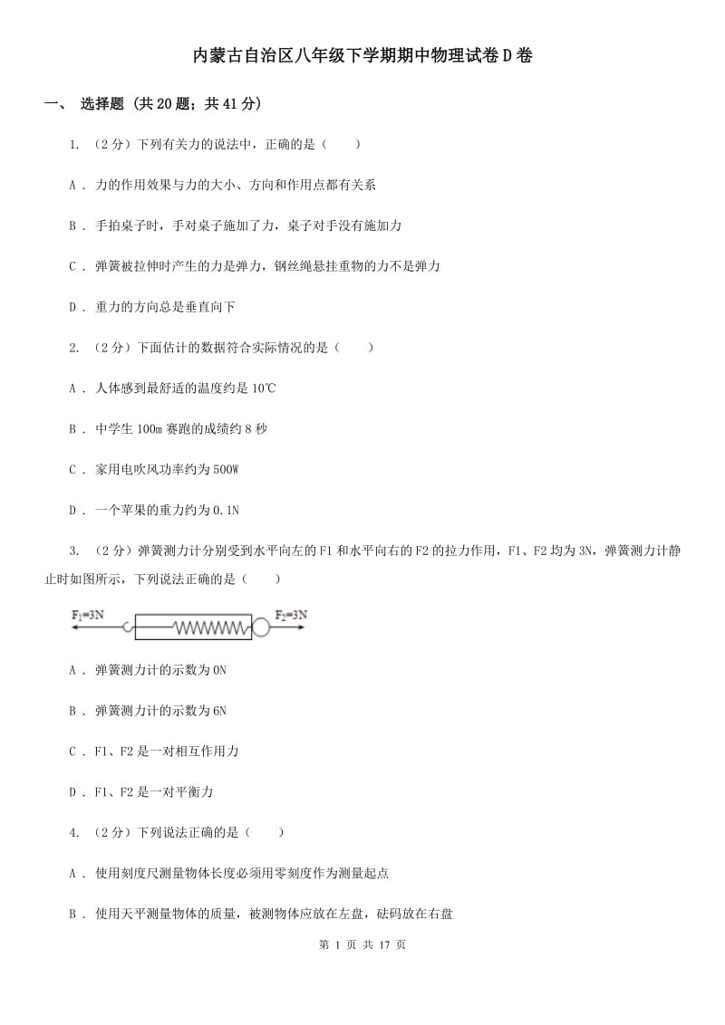 内蒙古自治区八年级下学期期中物理试卷D卷_第1页