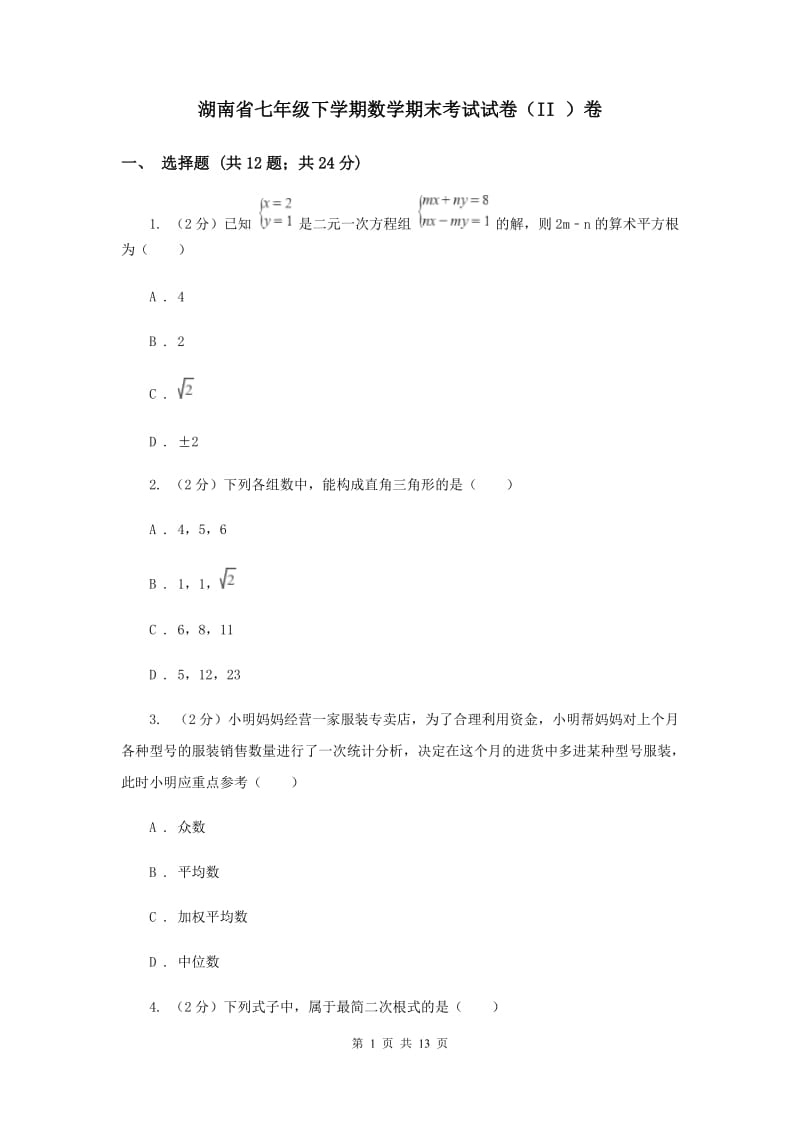 湖南省七年级下学期数学期末考试试卷（II ）卷_第1页