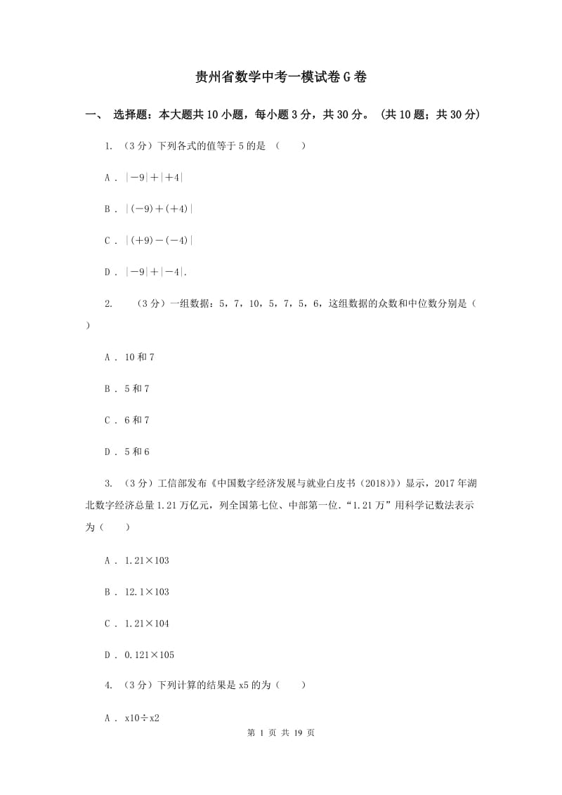 贵州省数学中考一模试卷G卷_第1页