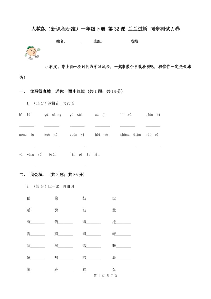 人教版(新课程标准)一年级下册 第32课 兰兰过桥 同步测试A卷_第1页