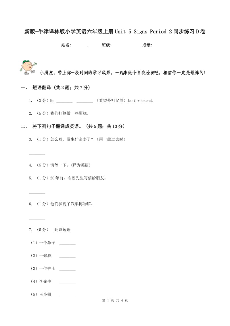 新版-牛津译林版小学英语六年级上册Unit 5 Signs Period 2同步练习D卷_第1页