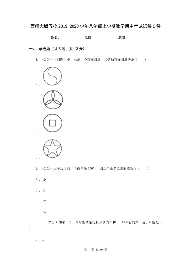 西师大版五校2019-2020学年八年级上学期数学期中考试试卷C卷_第1页