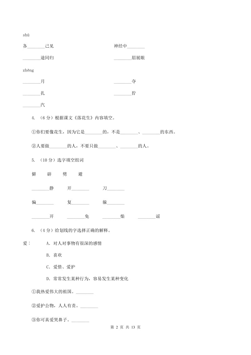 人教版语文五年级上册第四组第15课《落花生》同步练习B卷_第2页