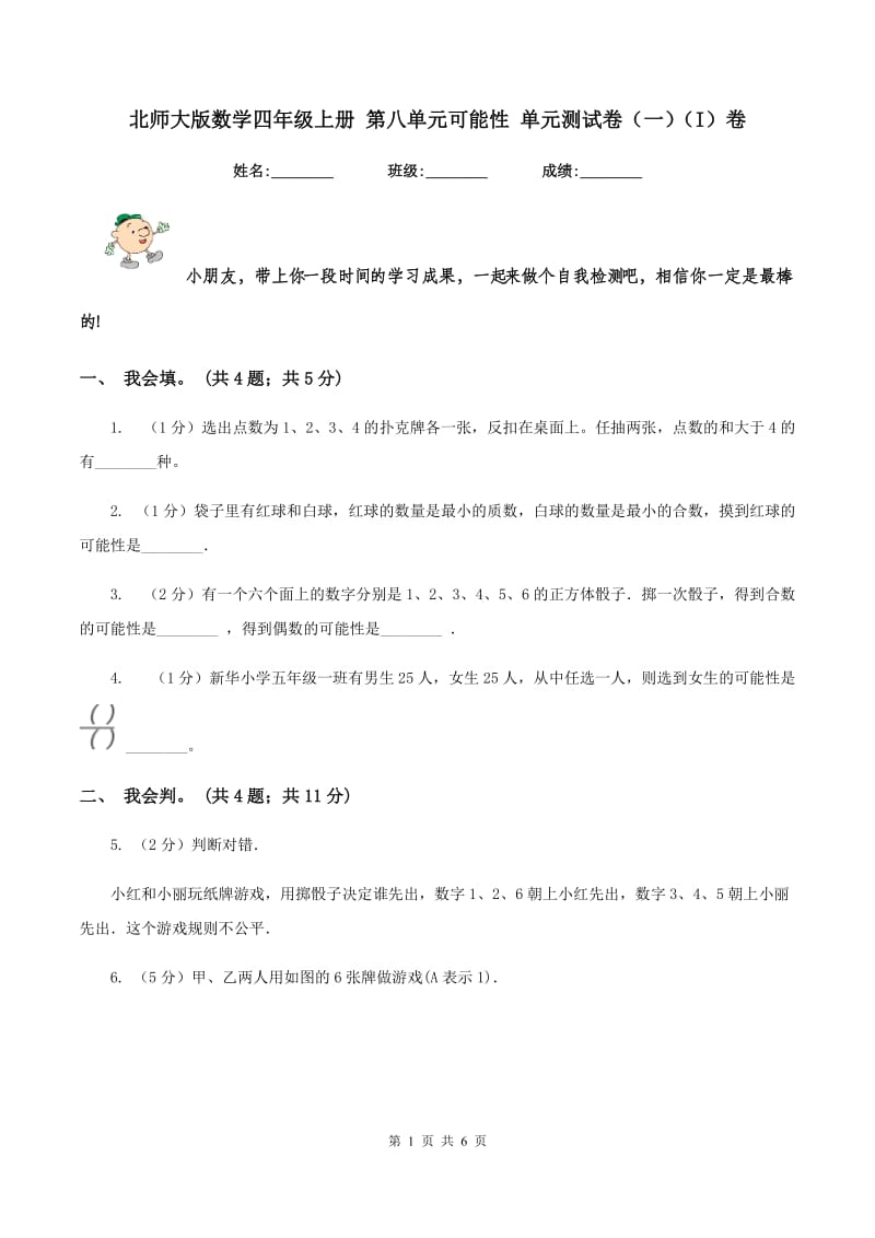 北师大版数学四年级上册 第八单元可能性 单元测试卷(一)(I)卷_第1页