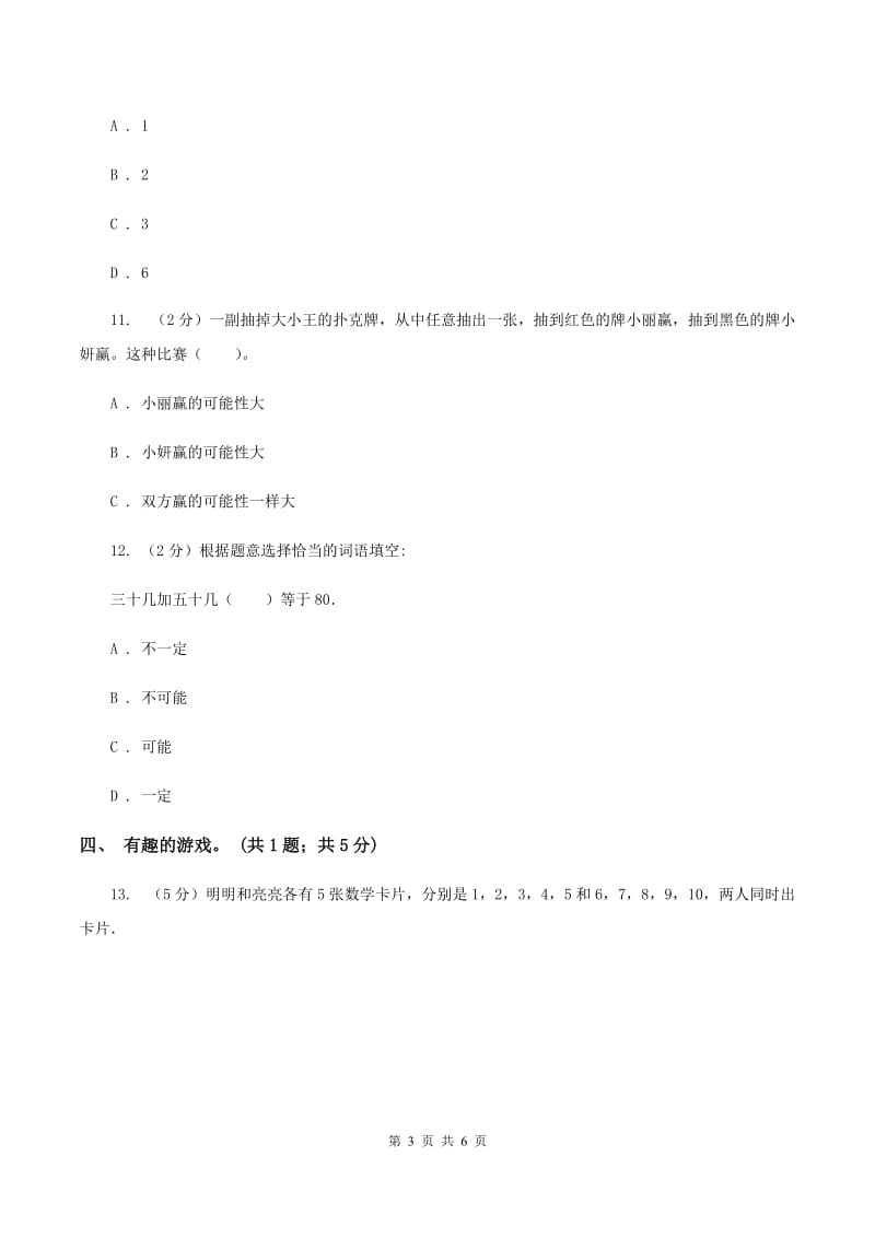 北师大版数学四年级上册 第八单元可能性 单元测试卷(一)(I)卷_第3页