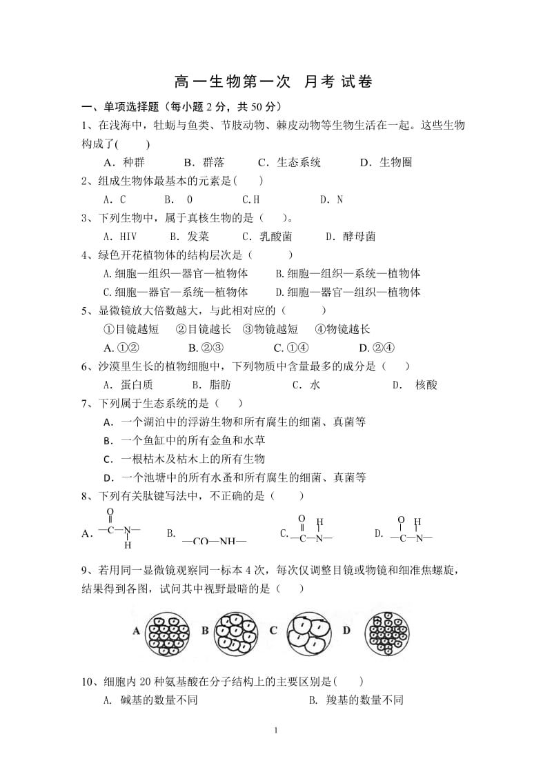 高一上期生物第一次月考试题(附答题卡和详细答案)_第1页