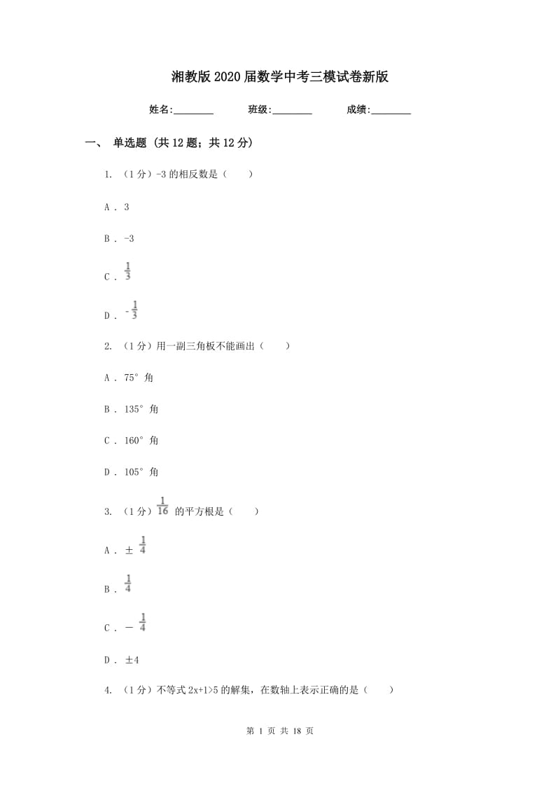 湘教版2020届数学中考三模试卷新版_第1页