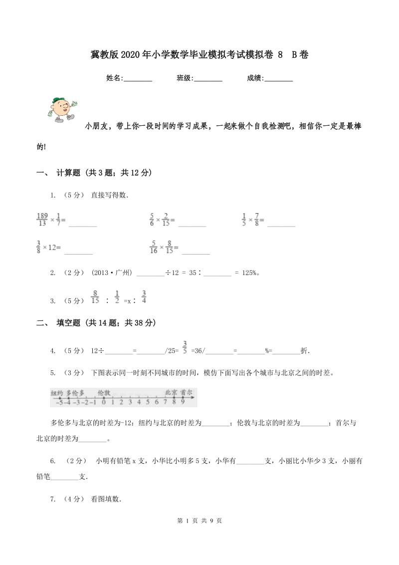 冀教版2020年小学数学毕业模拟考试模拟卷 8B卷_第1页