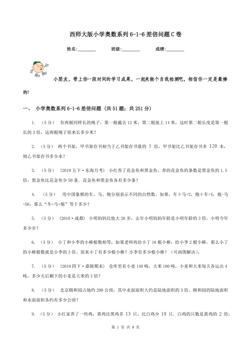 西师大版小学奥数系列616差倍问题C卷_第1页