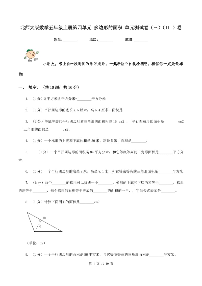 北师大版数学五年级上册第四单元 多边形的面积 单元测试卷(三)(II )卷_第1页