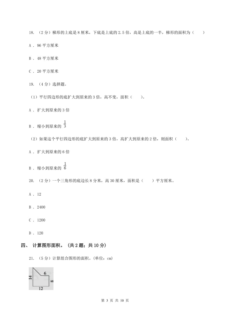 北师大版数学五年级上册第四单元 多边形的面积 单元测试卷(三)(II )卷_第3页