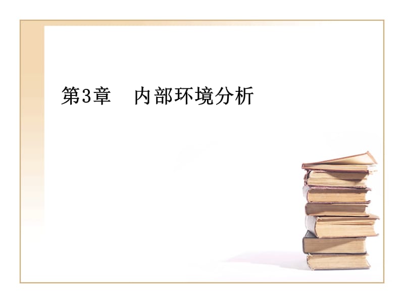 《内部环境分析》课件_第1页