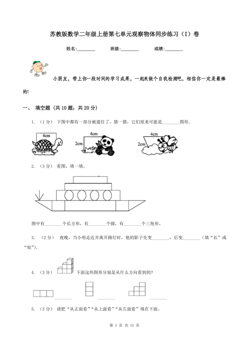 苏教版数学二年级上册第七单元观察物体同步练习(I)卷_第1页