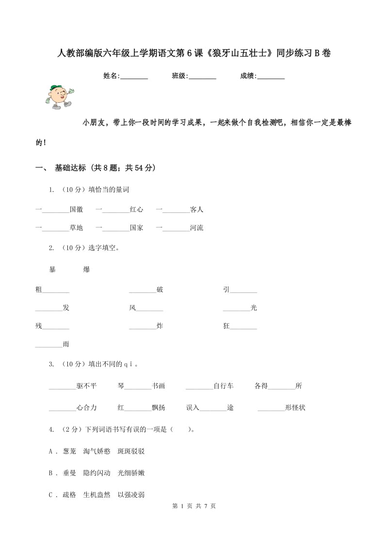 人教部编版六年级上学期语文第6课《狼牙山五壮士》同步练习B卷_第1页