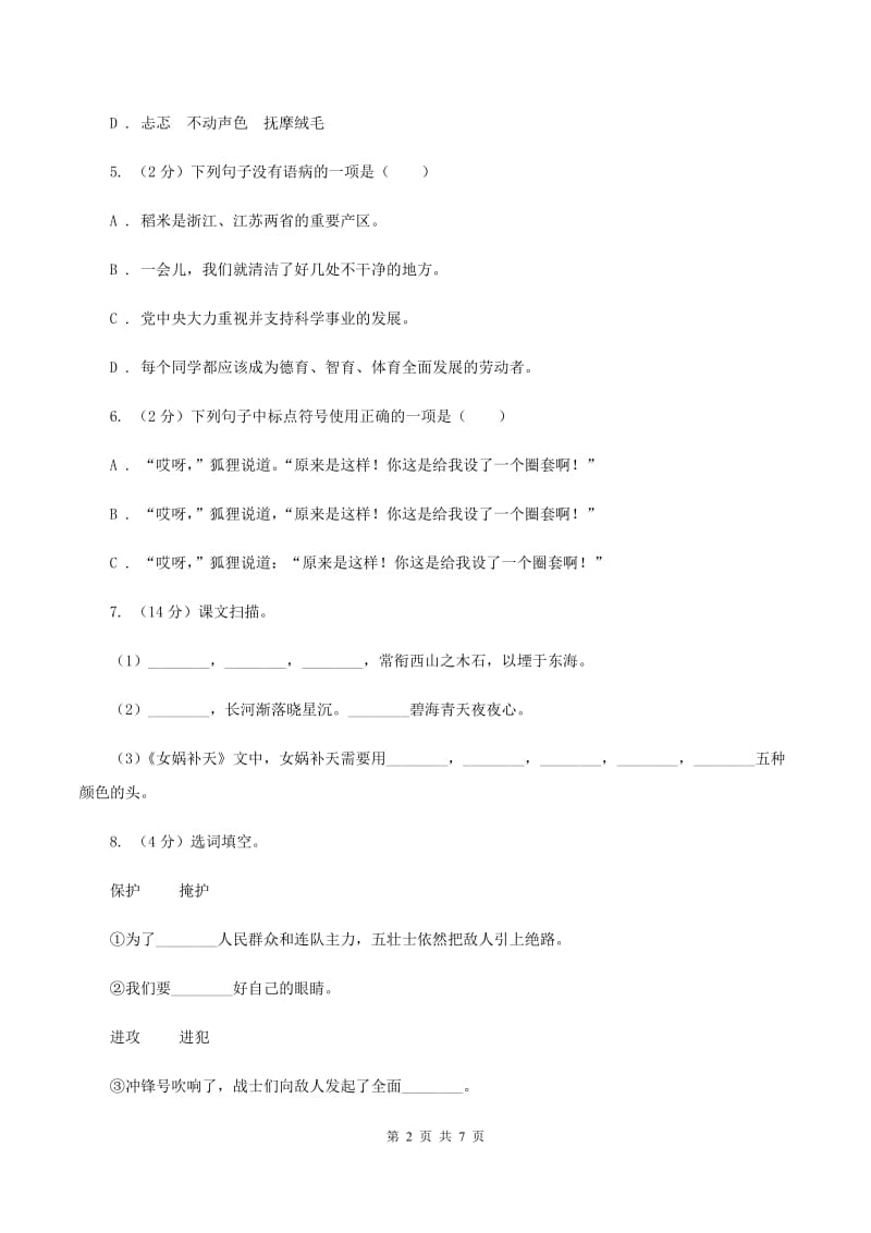 人教部编版六年级上学期语文第6课《狼牙山五壮士》同步练习B卷_第2页