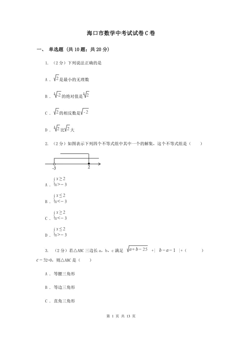 海口市数学中考试试卷C卷_第1页