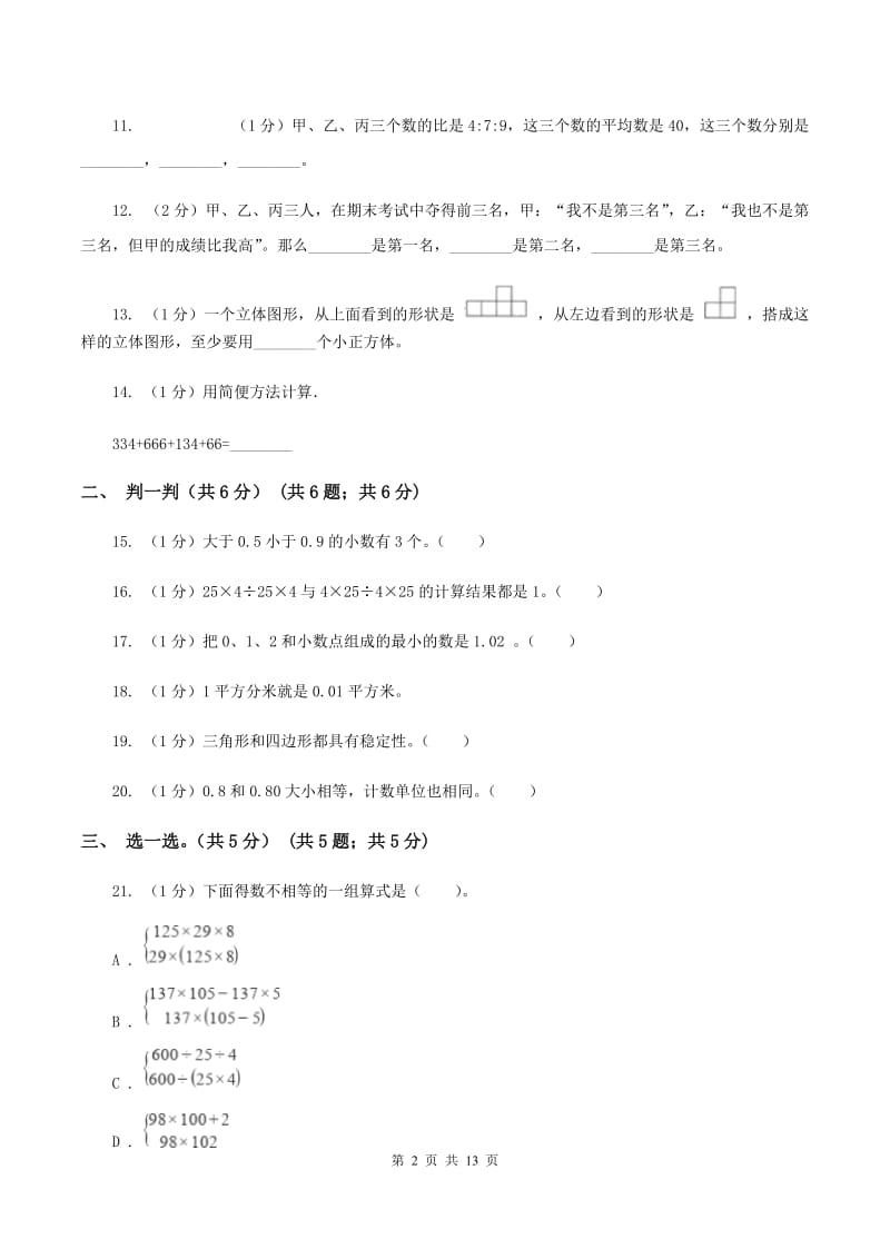 青岛版2019-2020学年四年级下学期数学期末考试试卷A卷_第2页