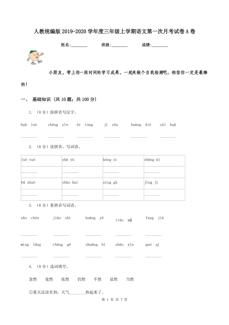 人教统编版2019-2020学年度三年级上学期语文第一次月考试卷A卷_第1页