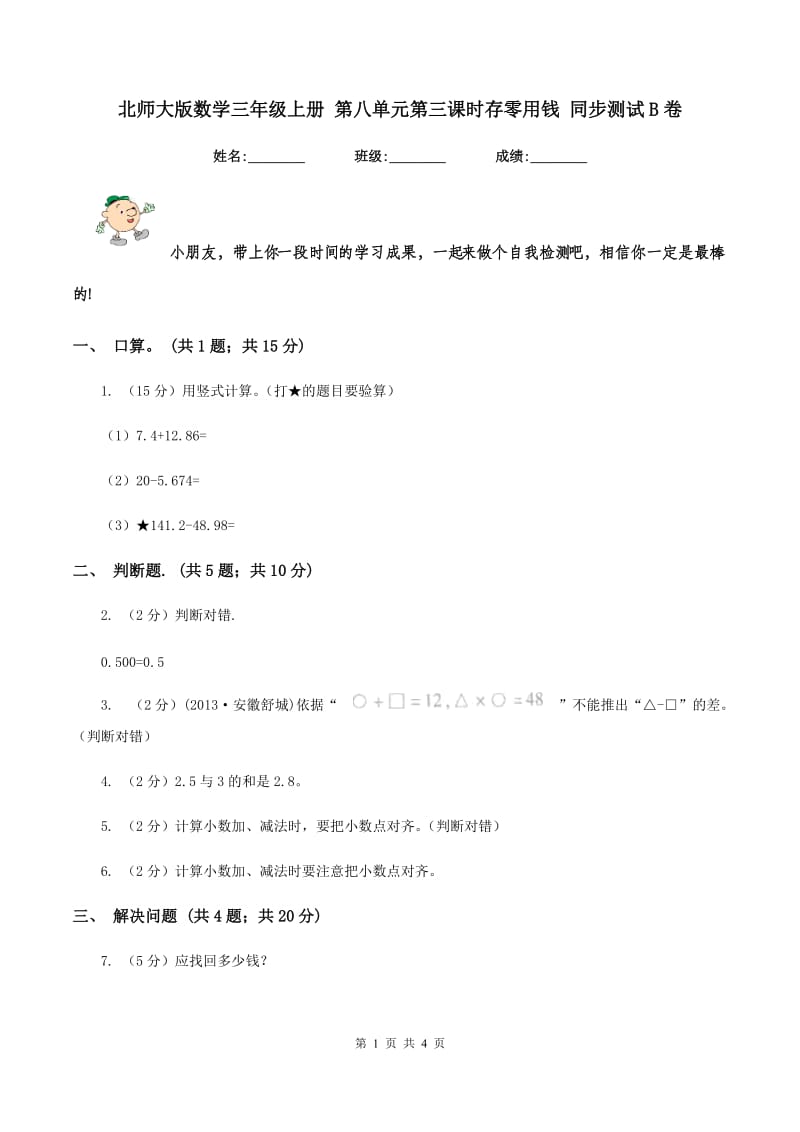 北师大版数学三年级上册 第八单元第三课时存零用钱 同步测试B卷_第1页